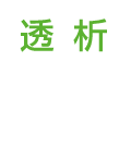 透析