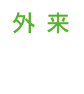 外来