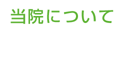 当院について