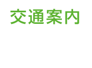 交通案内