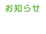 お知らせ